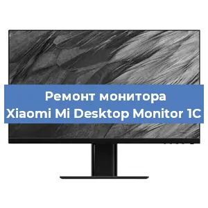 Замена шлейфа на мониторе Xiaomi Mi Desktop Monitor 1C в Красноярске